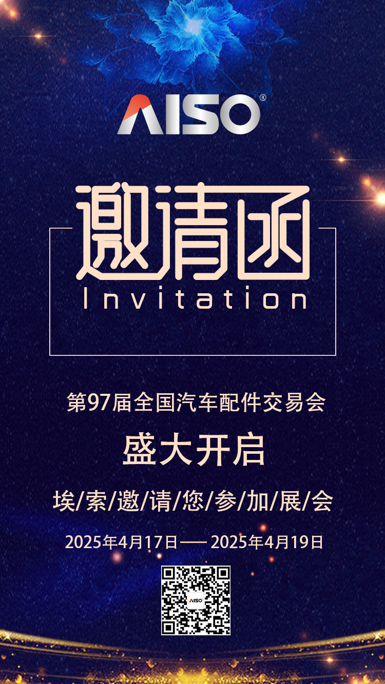 【展会邀请】第97届全国汽车配件交易会来了！！