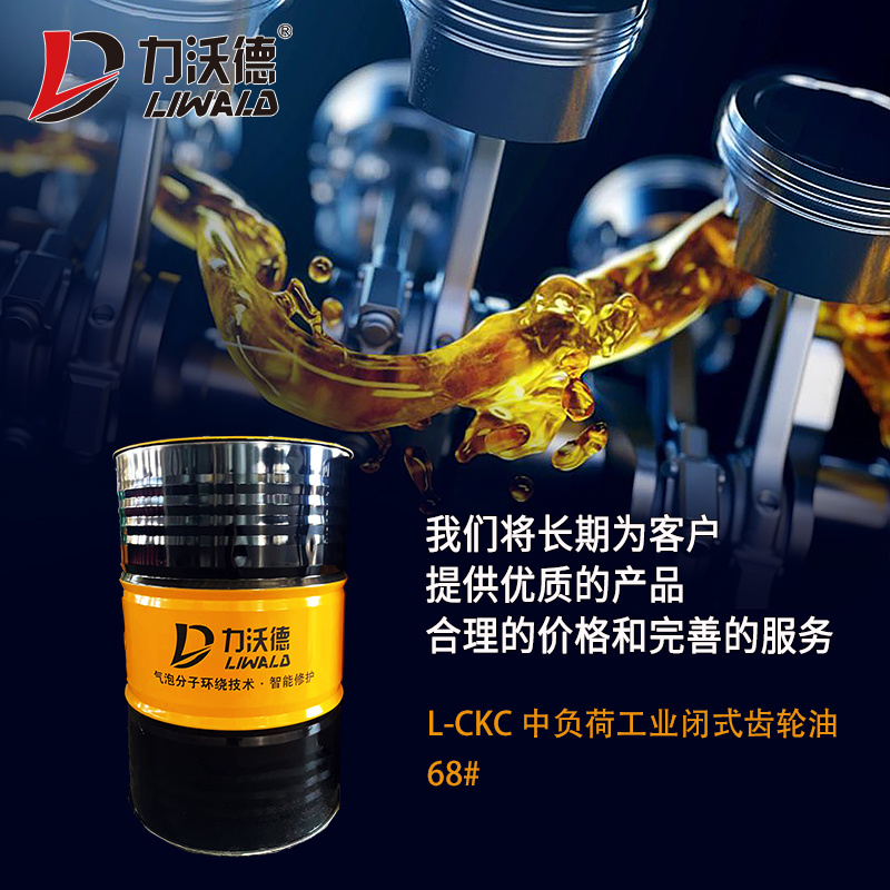 L-CKC 中负荷工业闭式齿轮油