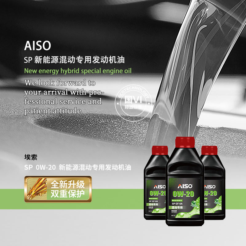 新能源混合动力发动机油 0W-20