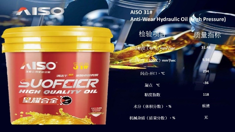 埃索31#抗磨液压油（高压）