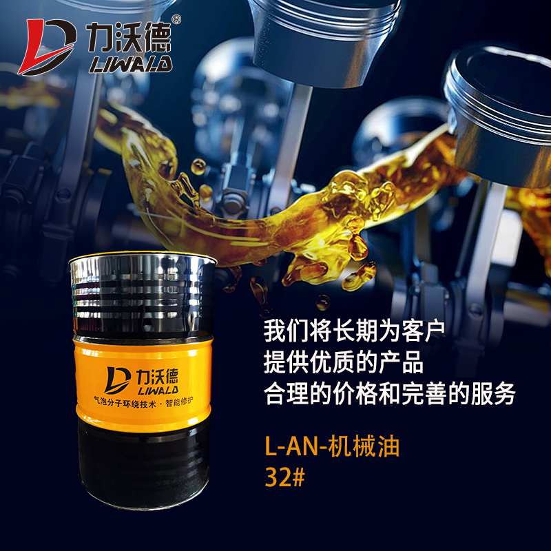 L-AN-机械油