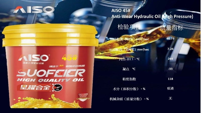 埃索45#抗磨液压油（高压）
