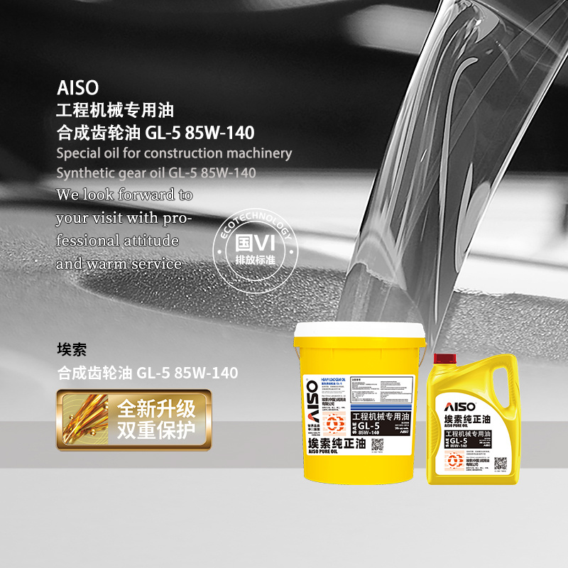 合成齿轮油 GL-5 工程机械油
