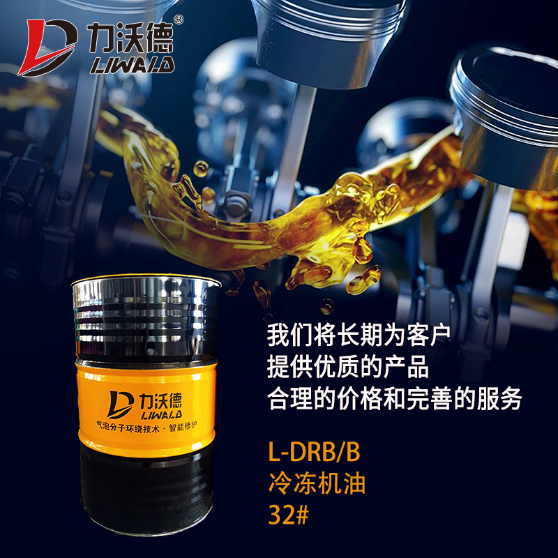 L-DRB/B 冷冻机油