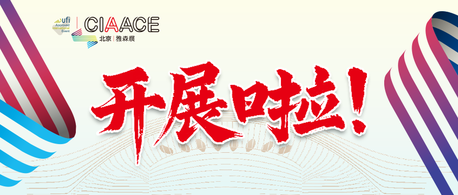 【北京雅森展会】正在火热进行中！！！